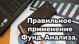 Фундаментальный анализ. Практическое применение. Реальные кейсы.