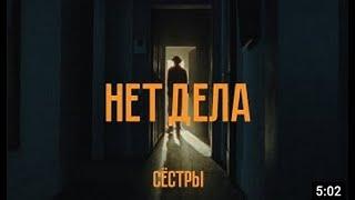 Сёстры - Нет дела | 1 ЧАС