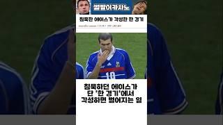 침묵한 에이스가 각성한 한 경기 #해외축구