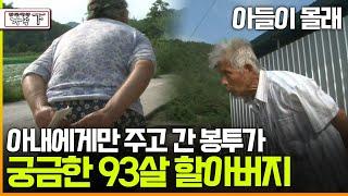 [멜로다큐 '가족' 335회 下] 아들이 몰래 아내에게만 주고 간 봉투가 궁금한 93살 할아버지