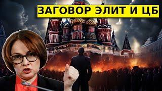 ЗАГОВОР ЦБ И ЭЛИТ против населения. Ваши деньги СГОРЯТ! Ставка выше 30?