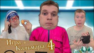 Пацаны играют в “игру в кальмара» 4