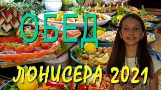 обед лонисера 2021 LONISERA dinner lunch