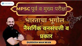 भारताचा भूगोल : नैसर्गिक वनसंपत्ती व प्रकार | Durgesh Makwan | Unacademy Live MPSC