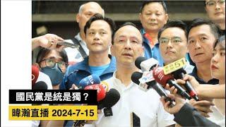 暐瀚直播 2024-7-15 國民黨是統是獨？