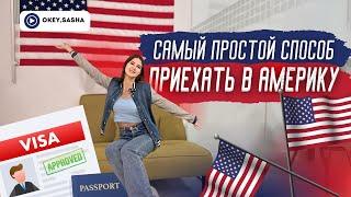 Самый простой способ прилететь в США // языковые курсы - реальный опыт