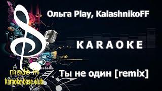 КАРАОКЕ  Play Ольга - Ты не один я не одна [KalashnikoFF mix]  сделано в студии: KARAOKE-BASE.CLUB