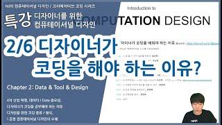 [#컴퓨테이셔널디자인 38]  2/6 코딩을 왜 배워야 하는 이유 (디자이너를 위한 컴퓨테이셔널 디자인 특강 2021)