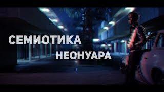 Семиотика Неонуара