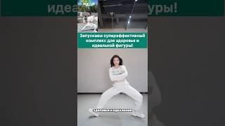 Запускаем суперэффективный комплекс для здоровья и идеальной фигуры!