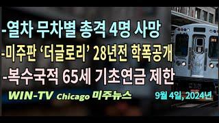 열차서 졸던 승객들에 무차별 총격 4명 사망 [WIN-TV 아메리카 미주 뉴스  9월 4일] 복수국적노인 기초연금차단된다…한국 5년 거주해야 지급