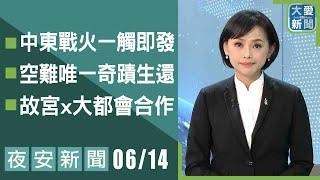 夜安新聞 2025.06.14｜大愛新聞 @DaaiWorldNews