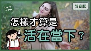 活在「當下」的「臨在感」是什麼？｜完形治療5-3｜【心理小學堂#24】