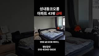 성내동 코오롱1차 43평 아파트 급매 매물정보!!!!
