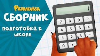 Развлечёба. Учимся считать вместе с Кубокотом | Математика | Сборник серий