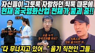 중국반응│현재 붕괴중인 중국영화산업!│이유는 중국이 자랑하는 틱톡TikTok이 문제│도를 넘은 영화홍보가 망친 중국영화계… 점점 망가져가는 중국영화│중국어로[路]