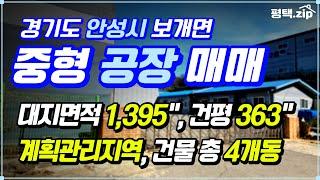  총 4개동 30억대 안성 공장 매매