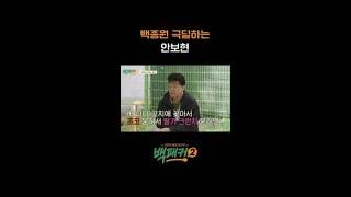 백종원에 반항하는 안보현ㅋㅋ #백패커2