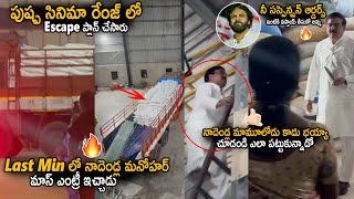 Nadendla Manohar Red Handedly Caught Illegal Rice Export And Seized Entire Property | Janasena Party