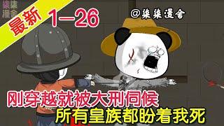 《刚穿越就被大刑伺候，所有皇族都盼着我死》EP1~26  大刑伺候、发配边疆，只因我挡了他们成皇帝的道，且看我步步为营！#柒柒漫舍 #沙雕动画 #穿越 #历史