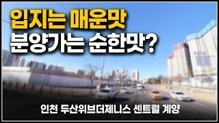 두산위브더제니스 센트럴 계양 인천 계양구 아파트 분양가 청약정보