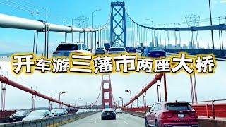 【观赏版】開車穿越美國舊金山兩座最有名的大橋 -金門大橋Golden Gate Bridge 和 奧克蘭海灣大橋San Francisco – Oakland Bay Bridge