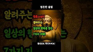 법륜스님이 알려주는 일상의 행복을 찾는 7가지 지혜! #법륜스님 #일상의행복 #마음공부 #행복찾기 #불교지혜 #마음수행 #노년의지혜 #행복한노후 #내면의평화 #마음다스리기 #명언