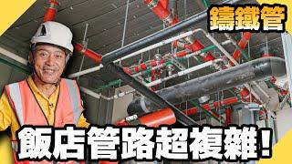 看過飯店工地嗎？管路用料一般大樓根本不能比！【水電爸爸】