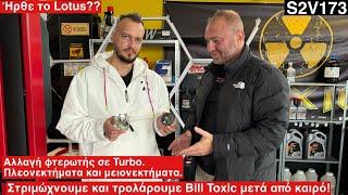 Τρολάρουμε και στριμώχνουμε τον Bill Toxic. Τεστ γνώσεων για τη βελτίωση φτερωτών σε turbo. S2V173