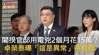 CTWANT 政治新聞 / 閣揆官邸用電兇2個月花15萬？　卓榮泰曝「這是異常」待檢查