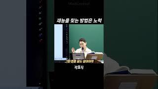 나의 재능을 찾는 법 ㅣ전효진 변호사ㅣ동기부여 #shorts