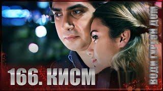 ВОДИ ГУРГОН ДОМ | КИСМИ 166 FULL HD