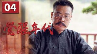 《觉醒年代》第4集 李大钊回国百感交集 陈延年摆地摊卖杂志 The Age of Awakening【CCTV电视剧】