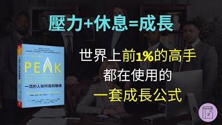 自我成長｜要怎麼變得更強、更厲害？世界上前1%的高手都在使用的一套公式《一流的人如何保持顛峰》｜震岳說書