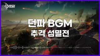 [던파BGM] 추격 섬멸전 (Final Pursuit)