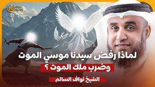 الشيخ نواف السالم ️  لماذا رفض سيدنا موسي الموت وضرب ملك الموت؟! 