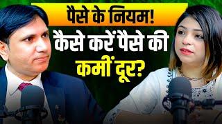 कैसे हो पैसे की कमीं दूर? पैसे के नियम? अमीरी के रास्ते  #moneymanagement
