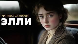 Уильям Фолкнер - Элли | Лучшие Аудиокниги Классика | читает Александр Воробьев