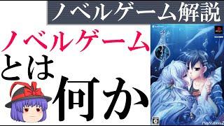 【ノベルゲームとは何か】ゆっくりノベルゲーム解説：天イクのノベルゲームのすすめ＃1