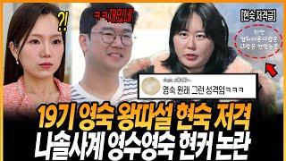 나는솔로 19기 현숙 영숙 저격 논란. 나솔사계 영수 영숙 현커 논란. 내부자 폭로