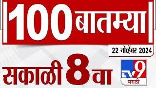 100 SuperFast | सुपरफास्ट 100 न्यूज | 8 AM | 22 November 2024  | Marathi News | tv9 marathi