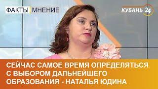 Сейчас самое время определяться с выбором дальнейшего образования - Наталья Юдина