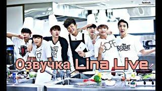 (Озвучка by.Lina Live) BTS Rookie King Ep.2 часть 1