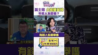 #狠狠抖內幕 #郭台銘 找 #黃士修 當發言人　月薪45萬　年輕人怎麼看？