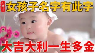 最適宜女孩子名字的32個字，大吉大利一生多福多金！都是有福運之人！100%精準