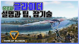 링 오브 엘리시움(링오엘) 글라이더 설명&팁 + 글라이더 유저에게 필요한 잡기술 (Ring of Elysium)