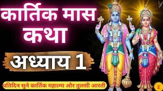 कार्तिक मास कथा - अध्याय 1 | Kartik Maas Ki Katha Day 1 | Kartik Mahatmya Adhyay 1