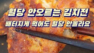 당뇨레시피 당뇨김치전 혈당걱정없이 마음껏 먹는 김치전 혈당떨어지는 김치전