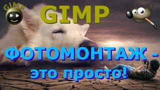 Фотомонтаж - это просто. Как сделать фото монтаж. Графический редактор ГИМП (GIMP)