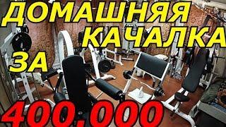 Домашняя качалка за 400.000! Мечта любого качка! Такого ты еще не видел!